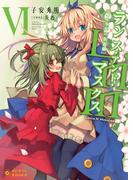 Lance N' Masques(6)～ランス・アンド・マスクス～(ぽにきゃんBOOKS)