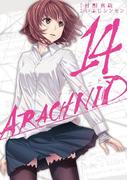 アラクニド14巻(ガンガンコミックスJOKER)