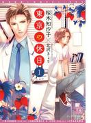 【全1-2セット】東京の休日(新書館ディアプラス文庫)