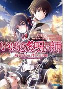 【全1-3セット】いばらの呪い師(ガガガ文庫)