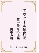 【全1-3セット】マヴァール年代記(らいとすたっふ文庫)