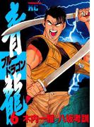 【6-10セット】青龍＜ブルードラゴン＞