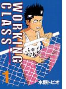 【全1-4セット】ＷＯＲＫＩＮＧ　ＣＬＡＳＳ