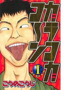 【全1-2セット】カラコカコ～ン