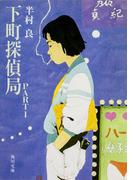 【全1-2セット】下町探偵局(角川文庫)