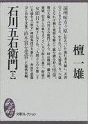 【全1-2セット】石川五右衛門(大衆文学館)