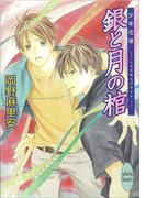 【6-10セット】少年花嫁(ホワイトハート)