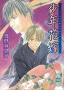 【全1-10セット】少年花嫁(ホワイトハート)