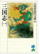 【全1-8セット】三国志(吉川英治歴史時代文庫)