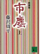 【全1-2セット】市塵(講談社文庫)