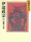 【全1-8セット】伊達政宗(山岡荘八歴史文庫)