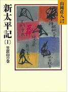 【全1-5セット】新太平記(山岡荘八歴史文庫)