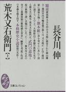 【全1-2セット】荒木又右衛門(大衆文学館)