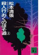 【全1-2セット】殺人行おくのほそ道(講談社文庫)