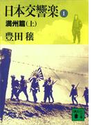 【1-5セット】日本交響楽(講談社文庫)