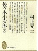 【全1-2セット】佐々木小次郎(大衆文学館)