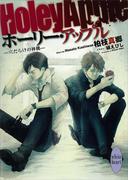 【全1-3セット】ホーリー・アップル(ホワイトハート)