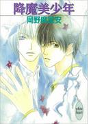 【全1-5セット】降魔美少年(ホワイトハート)