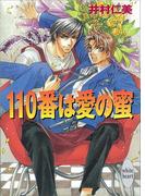 【全1-2セット】１１０番シリーズ(ホワイトハート)
