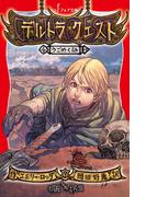 デルトラ・クエスト (4) うごめく砂(フォア文庫)