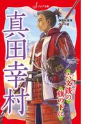 文庫 真田幸村(フォア文庫)