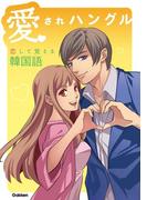 愛されハングル ―恋して覚える韓国語