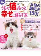 うちの猫ともっと幸せに暮らす本 お悩み解決法150！