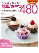くり返し作りたい　簡単！おやつ４８０品(ヒットムックお菓子・パンシリーズ)