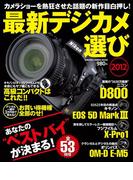 最新デジカメ選び2012(Gakken camera mook)