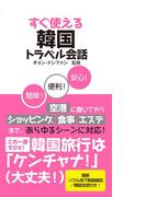 すぐ使える韓国トラベル会話