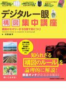 デジタル一眼　構図集中講座(Gakken camera mook)