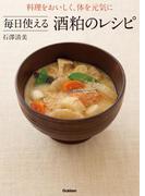 料理をおいしく、体を元気に 毎日使える酒粕のレシピ