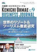 大前研一ビジネスジャーナル No.9（世界のリゾート＆ツーリズム徹底研究～インバウンド時代の観光産業を生み出す仕掛け～）