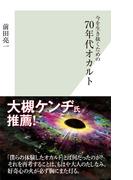 今を生き抜くための70年代オカルト(光文社新書)