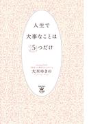 人生で大事なことは５つだけ(美人時間ブック)