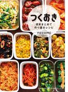 つくおき～週末まとめて作り置きレシピ～(美人時間ブック)