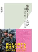 韓流スターと兵役～あの人は軍隊でどう生きるのか～(光文社新書)