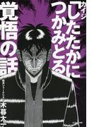カイジ「したたかにつかみとる」覚悟の話