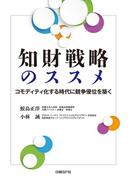 知財戦略のススメ
