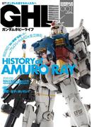 ガンダムホビーライフ 001(電撃ムック)
