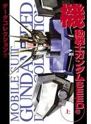 電撃データコレクション(17)　機動戦士ガンダムSEED 上巻(DENGEKI HOBBY BOOKS)