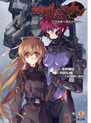 シュヴァルツェスマーケン　７　克肖導く熾天の大地へ(ファミ通文庫)