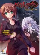 シュヴァルツェスマーケン　Ｒｅｑｕｉｅｍ　－祈り－　＃１(ファミ通文庫)