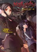 シュヴァルツェスマーケン　Ｒｅｑｕｉｅｍ　－願い－　＃２(ファミ通文庫)