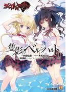 シュヴァルツェスマーケン　隻影のベルンハルト１(ファミ通文庫)