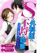 er-ドＳな外科医の不埒な診察　ミダラで過保護なラブレッスン(eロマンス文庫)