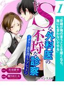 er-ドＳな外科医の不埒な診察　ミダラで過保護なラブレッスン【第1話】(eロマンス文庫)