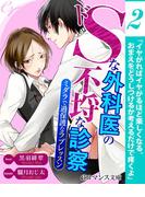 er-ドＳな外科医の不埒な診察　ミダラで過保護なラブレッスン【第2話】(eロマンス文庫)