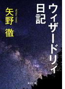 ウィザードリィ日記(角川文庫)