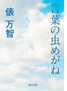 言葉の虫めがね(角川文庫)
